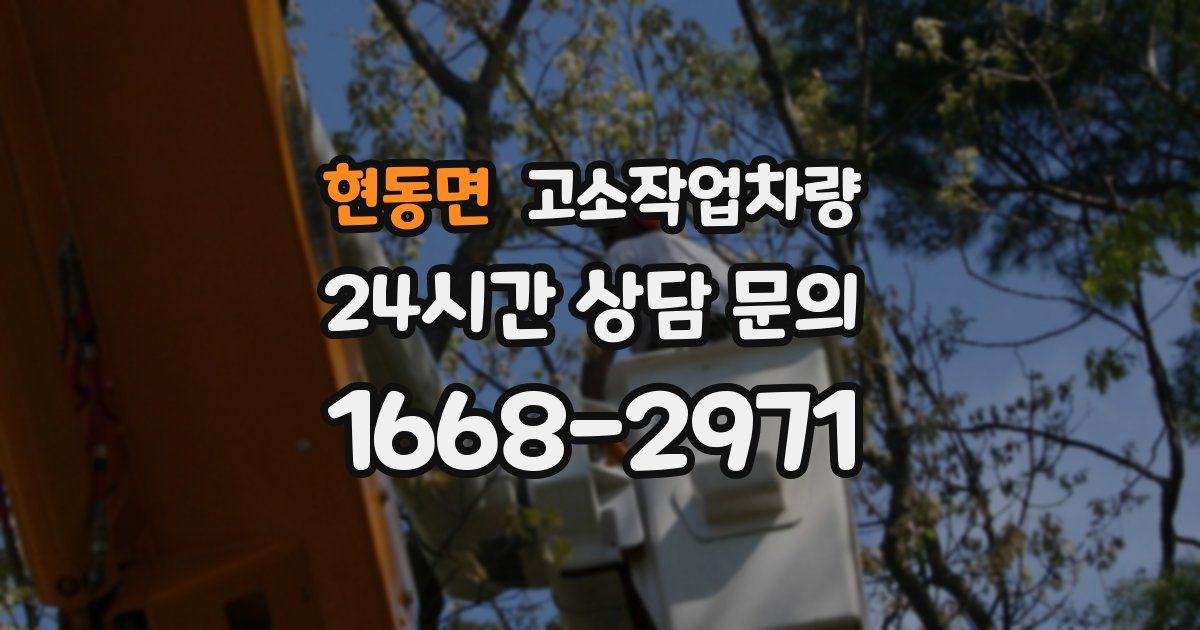 현동면 고소작업차량