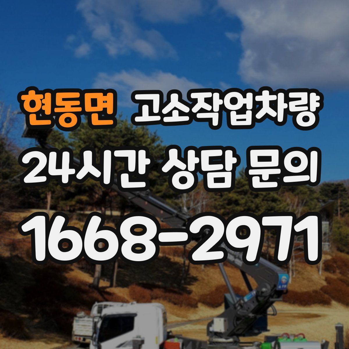 현동면 고소작업차량