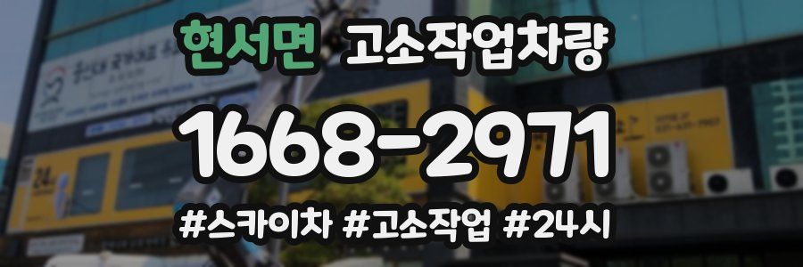 현서면 고소작업차량