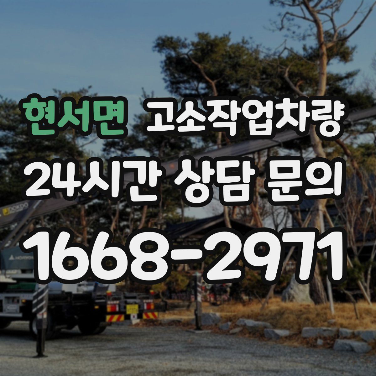 현서면 고소작업차량