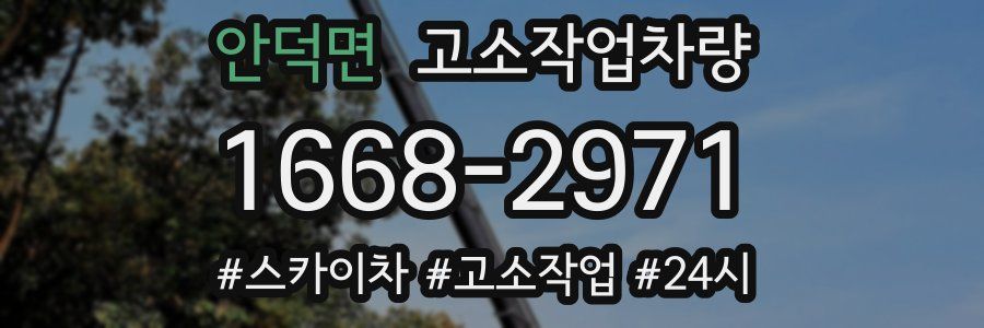 안덕면 고소작업차량