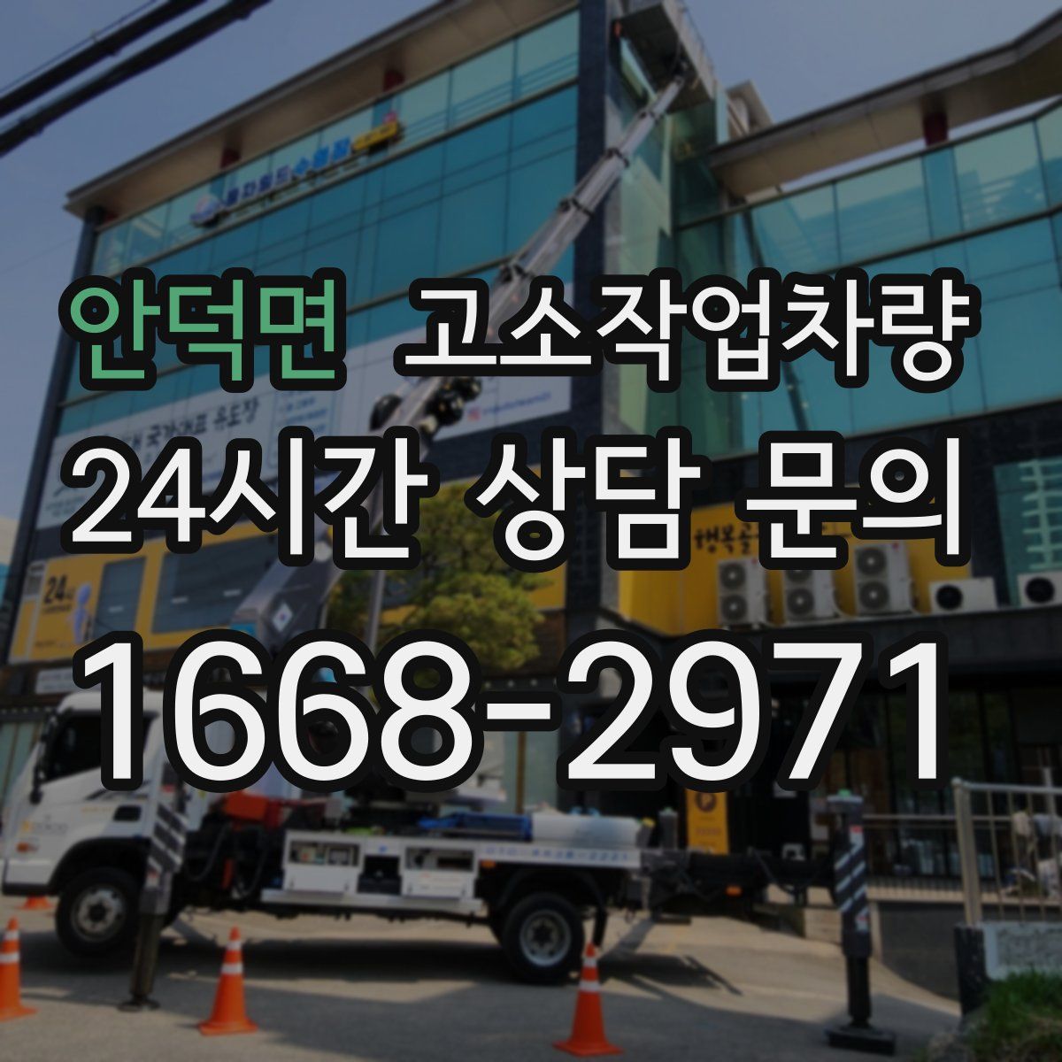 안덕면 고소작업차량
