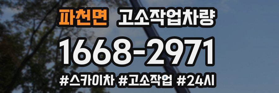 파천면 고소작업차량