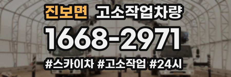 진보면 고소작업차량