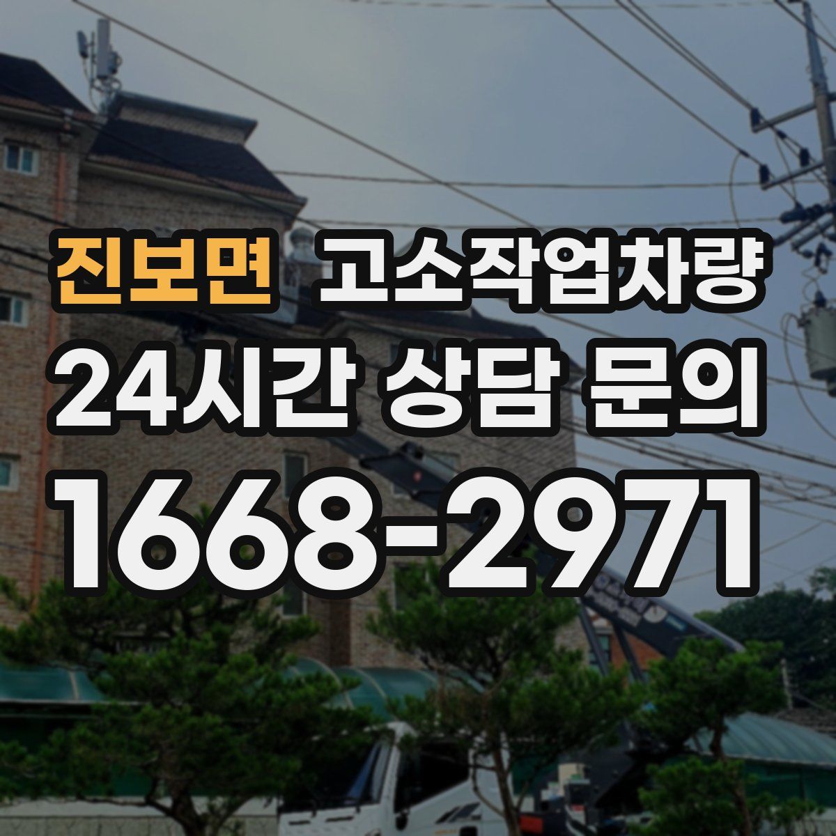 진보면 고소작업차량