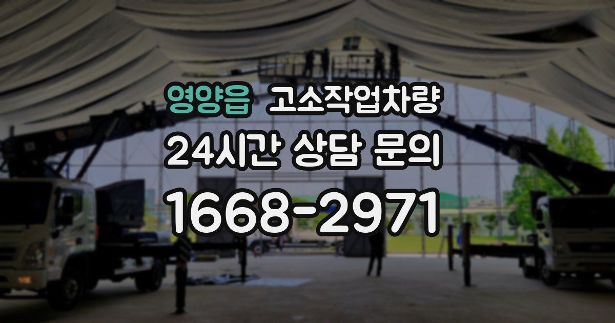 영양읍 고소작업차량