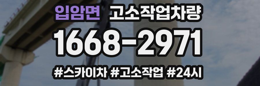 입암면 고소작업차량