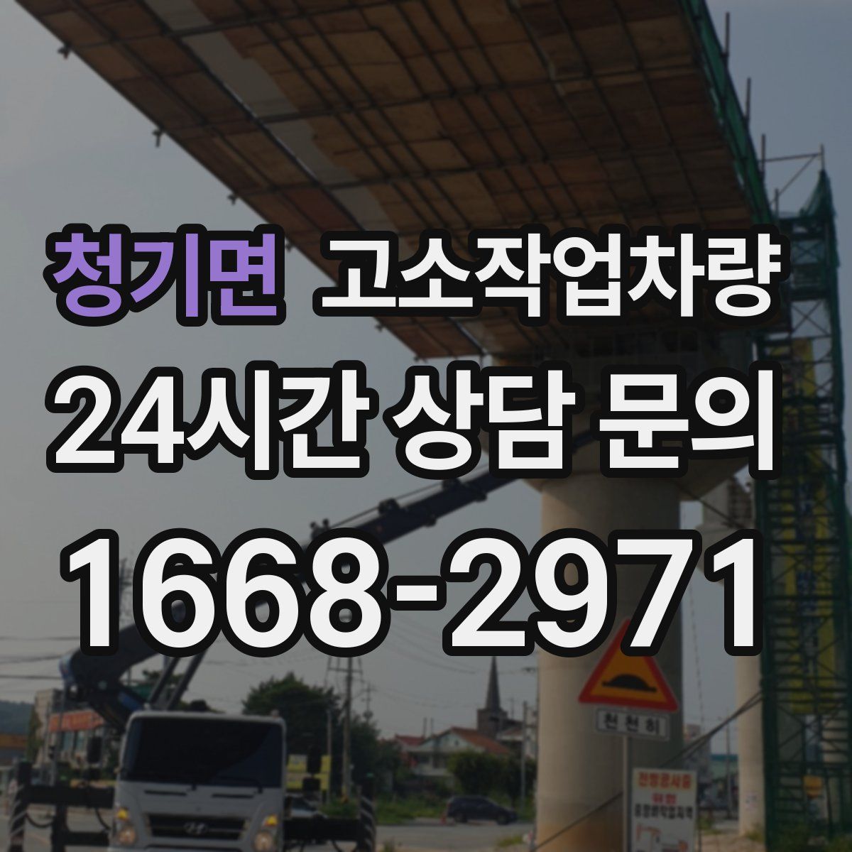청기면 고소작업차량