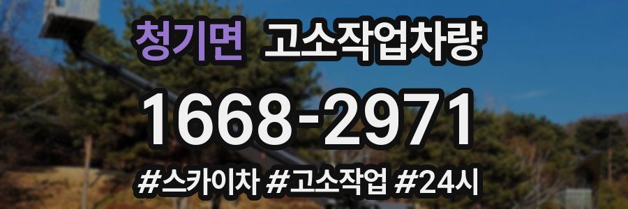 청기면 고소작업차량