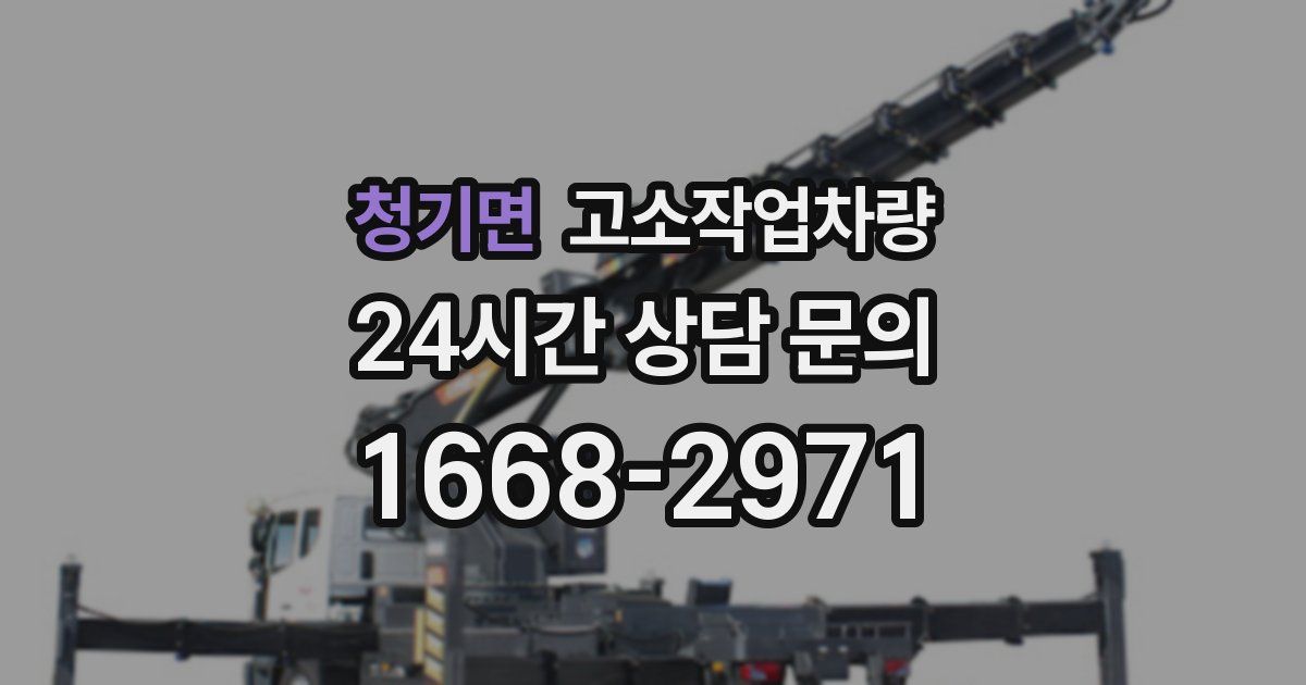 청기면 고소작업차량