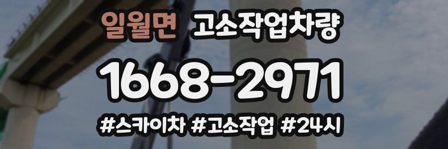 일월면 고소작업차량