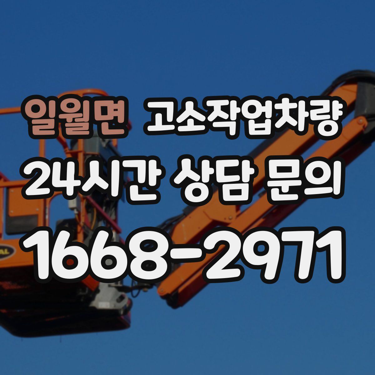 일월면 고소작업차량