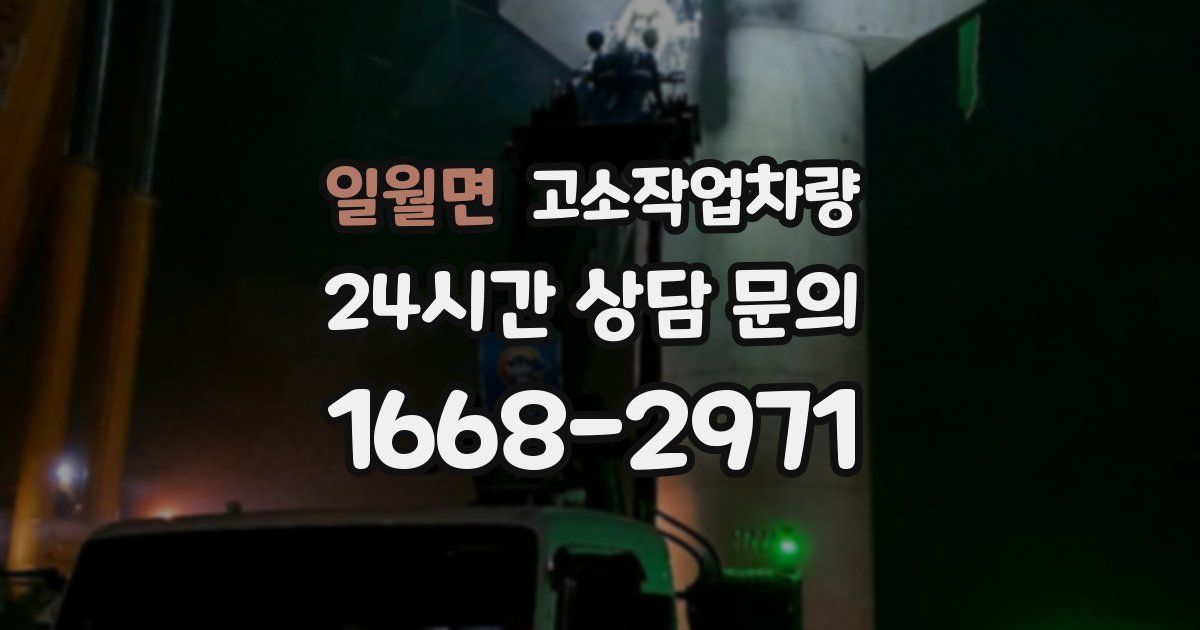 일월면 고소작업차량