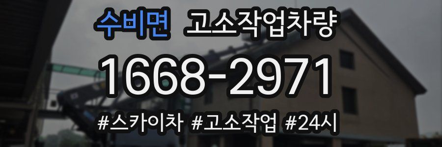 수비면 고소작업차량