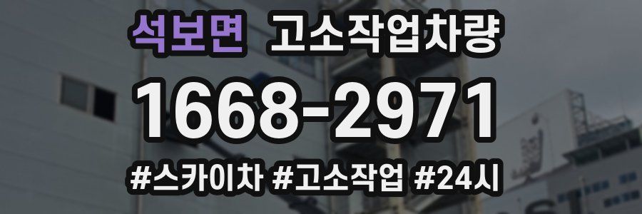 석보면 고소작업차량