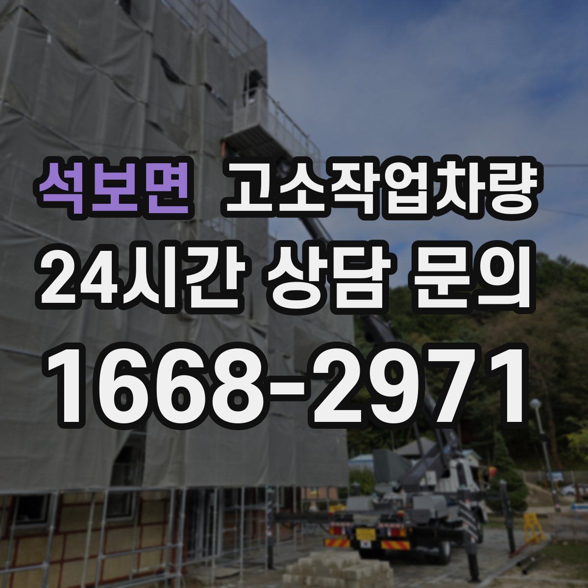 석보면 고소작업차량