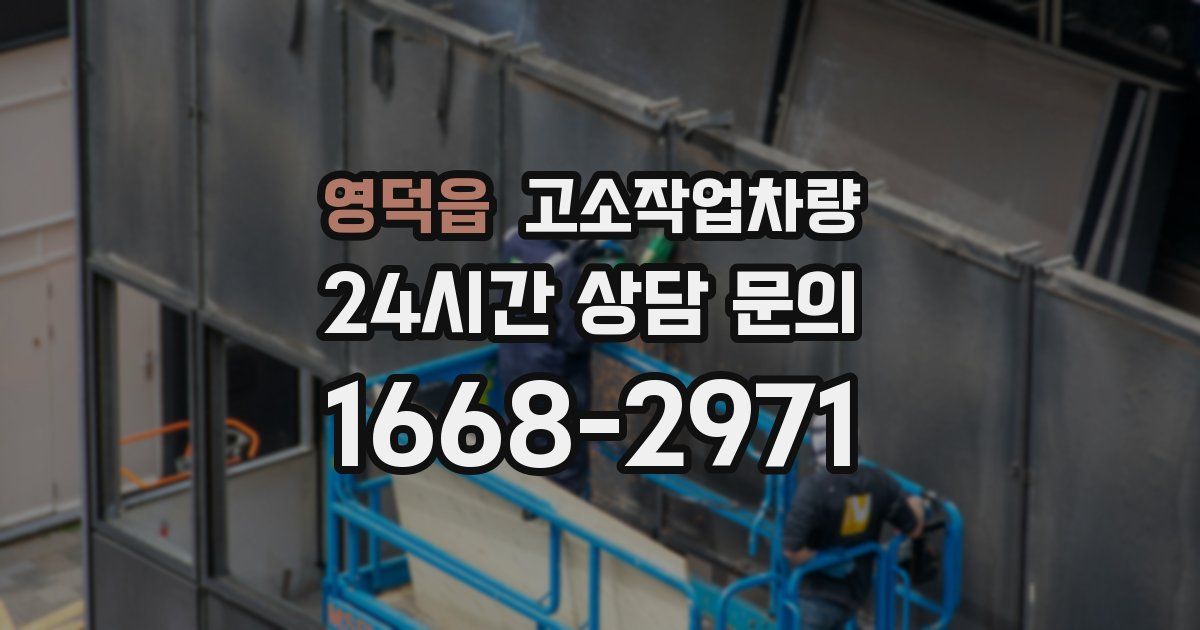 영덕읍 고소작업차량