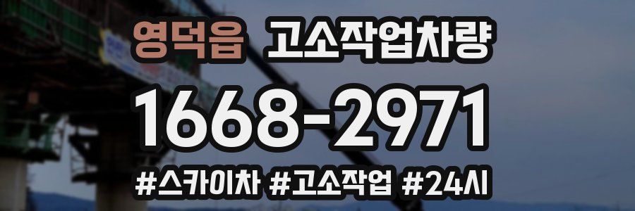영덕읍 고소작업차량