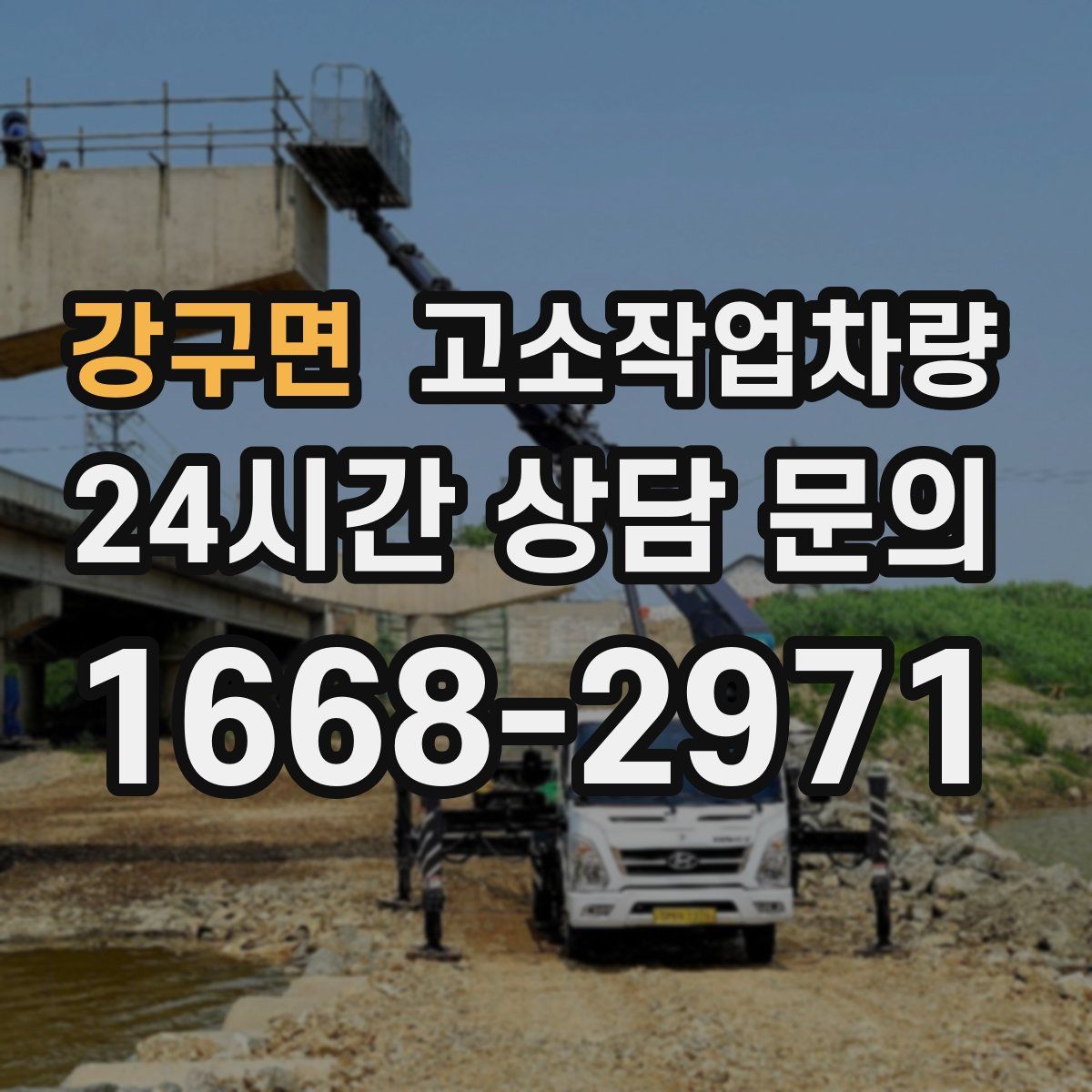 강구면 고소작업차량