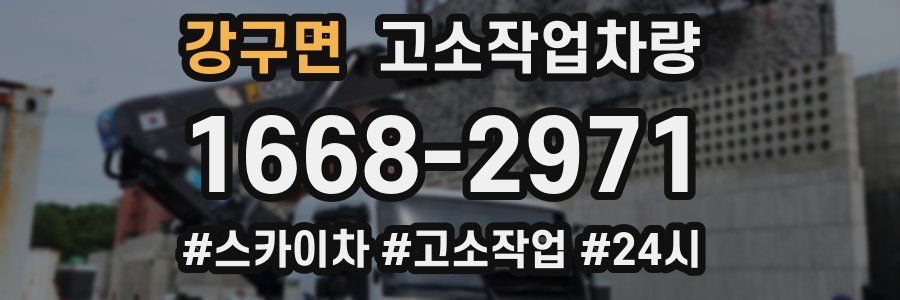 강구면 고소작업차량