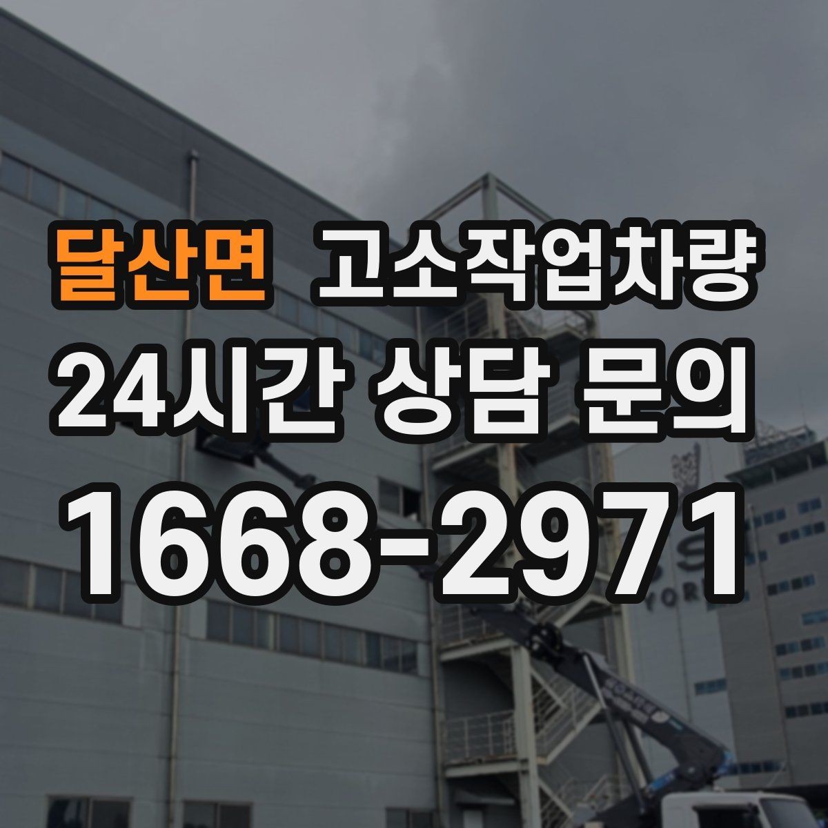 달산면 고소작업차량 비용 절감에 도움이 되는 운용 습관