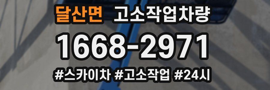 달산면 고소작업차량