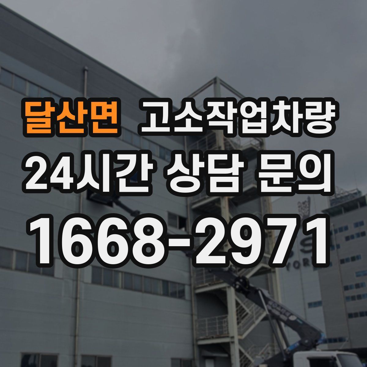 달산면 고소작업차량