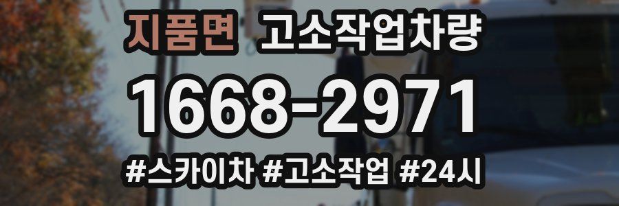 지품면 고소작업차량