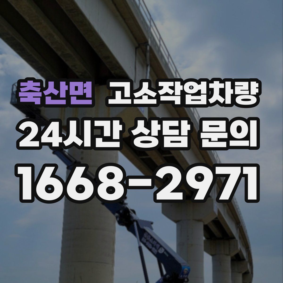 축산면 고소작업차량