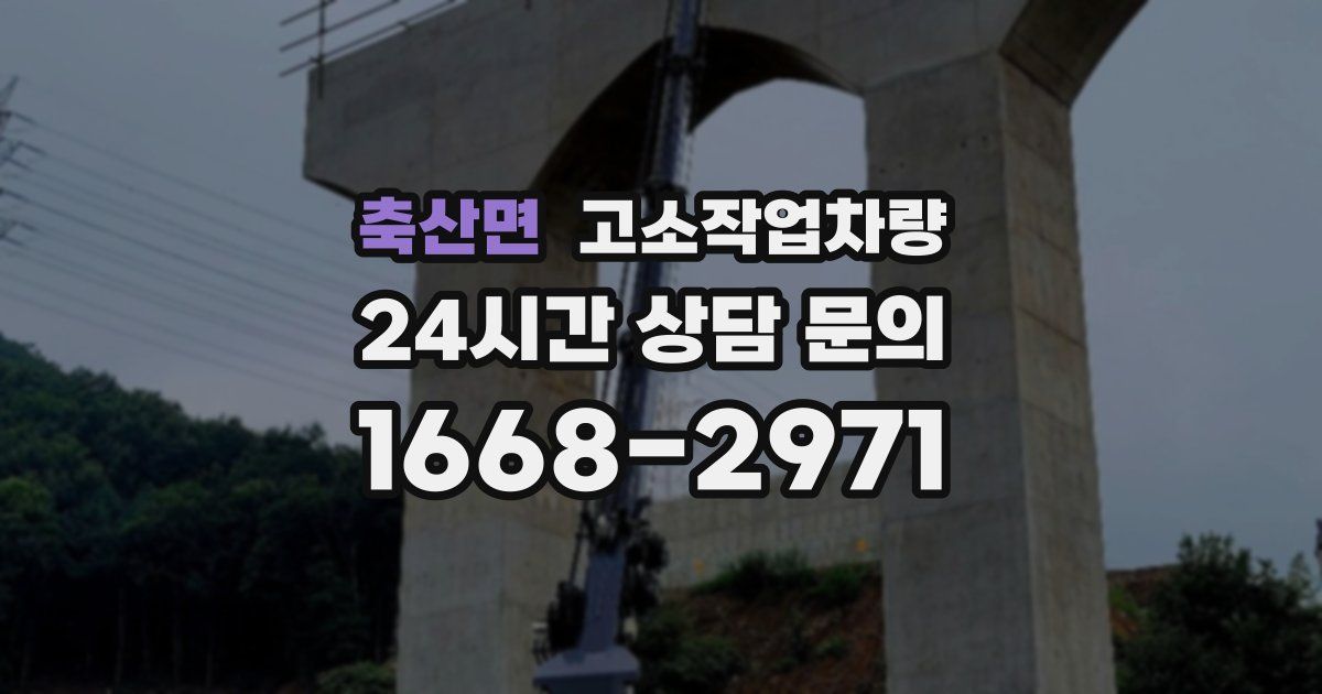 축산면 고소작업차량