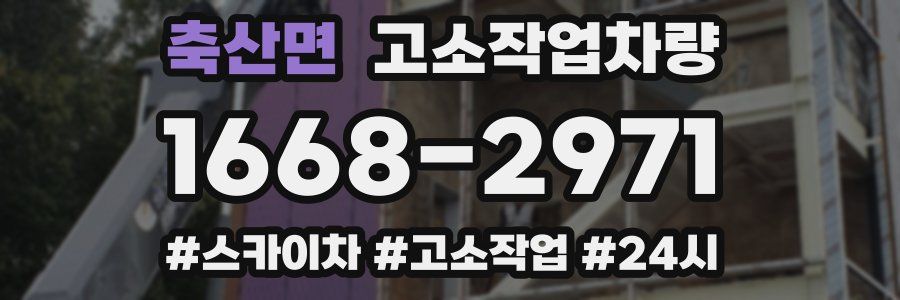 축산면 고소작업차량
