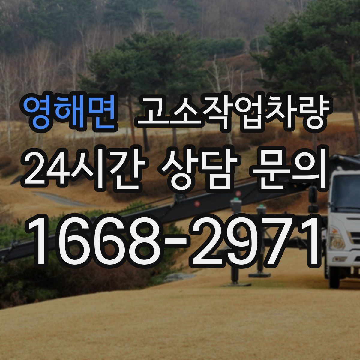 영해면 고소작업차량