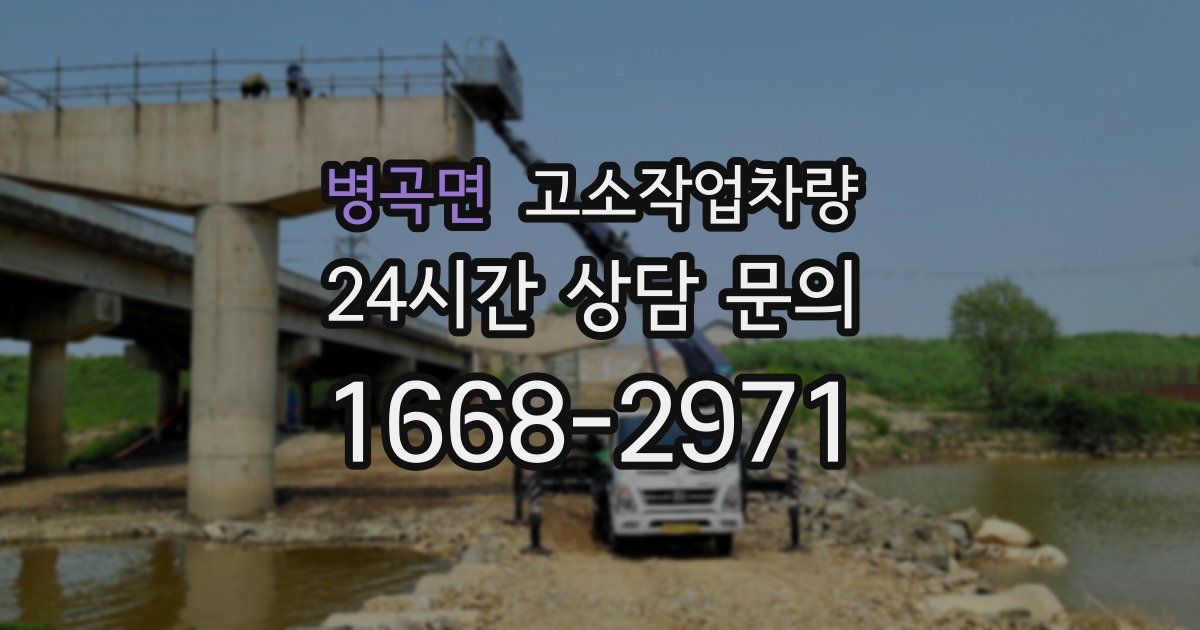 병곡면 고소작업차량