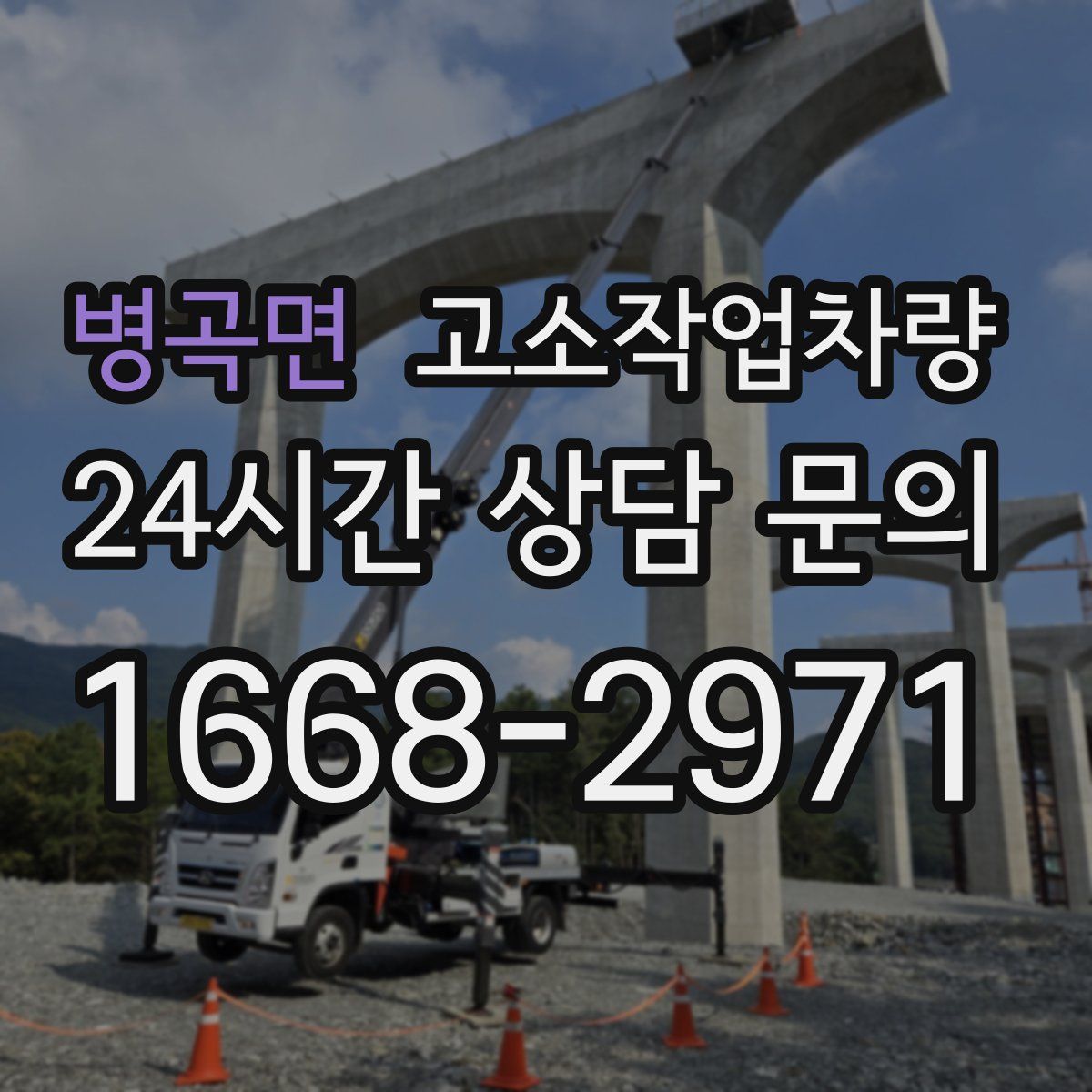 병곡면 고소작업차량