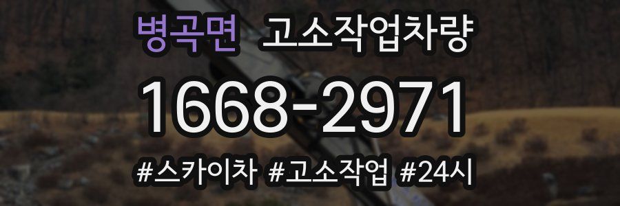 병곡면 고소작업차량