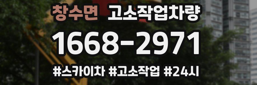 창수면 고소작업차량