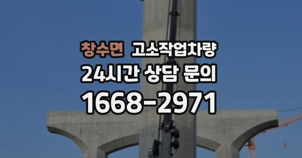 창수면 고소작업차량