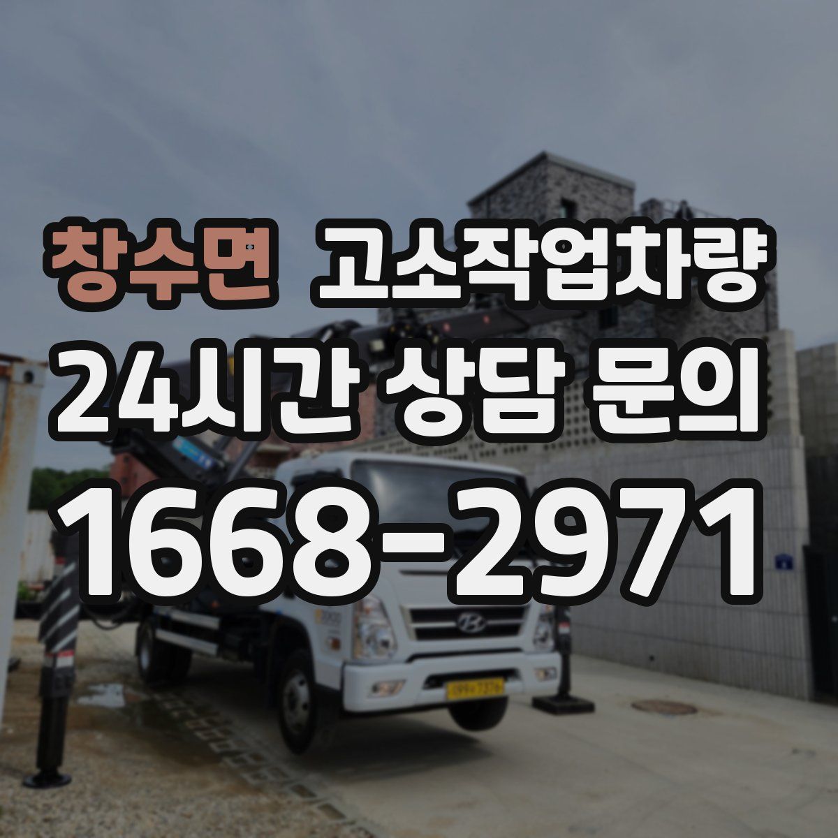 창수면 고소작업차량