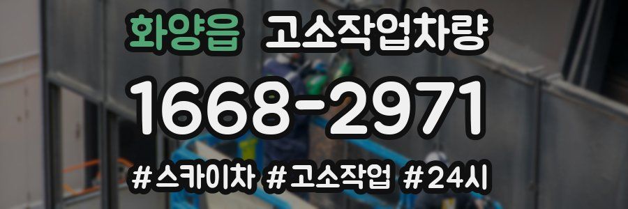화양읍 고소작업차량