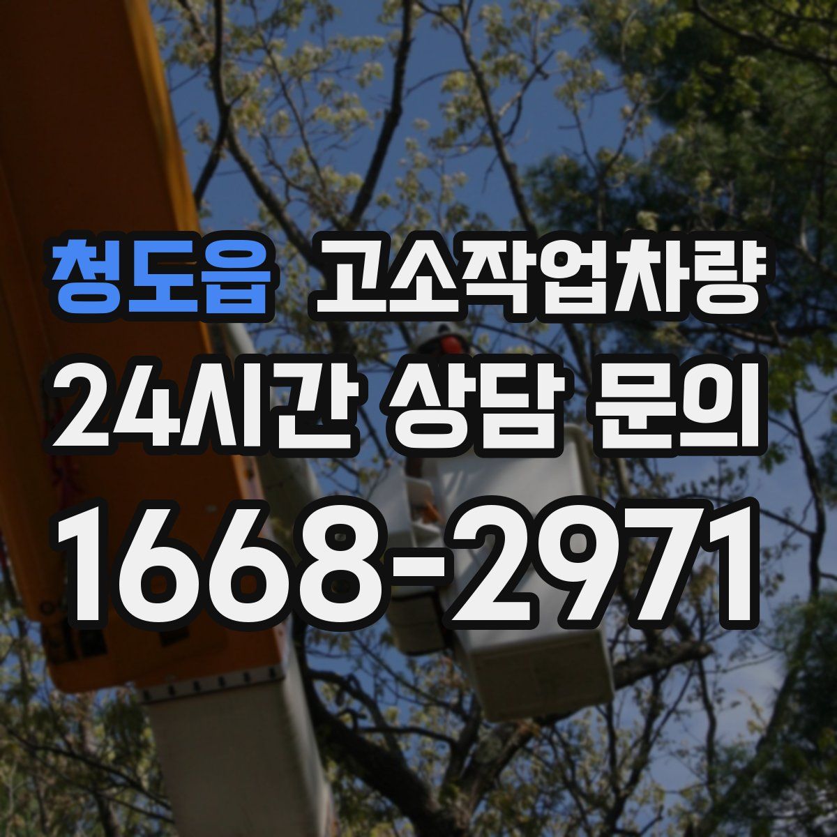 청도읍 고소작업차량