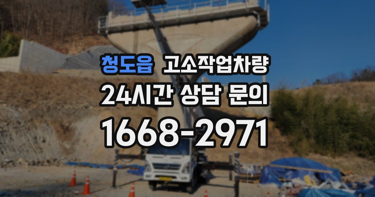 청도읍 고소작업차량