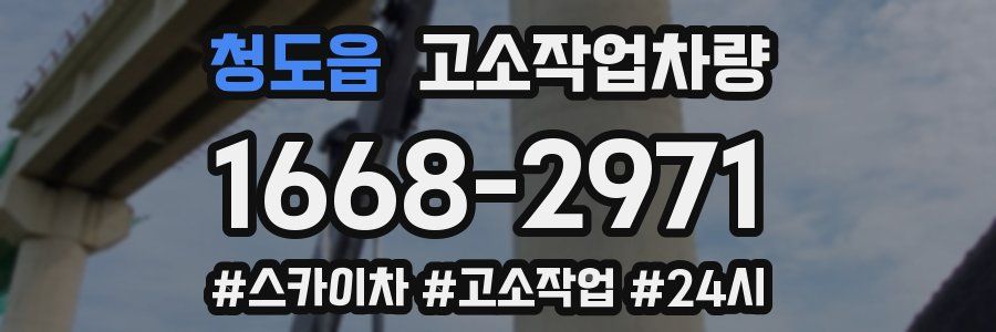 청도읍 고소작업차량