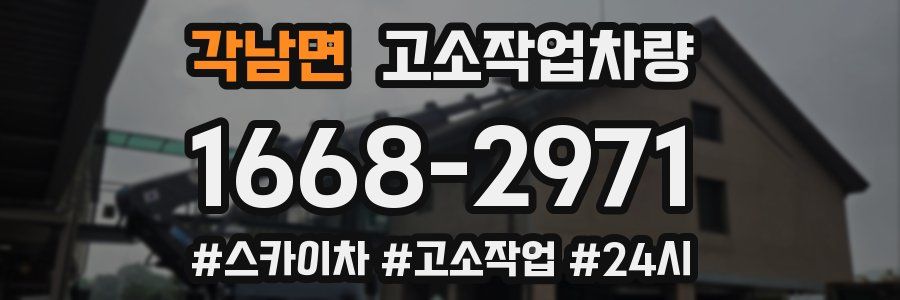 각남면 고소작업차량