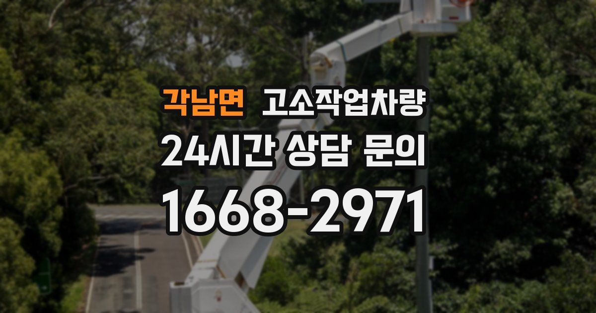 각남면 고소작업차량