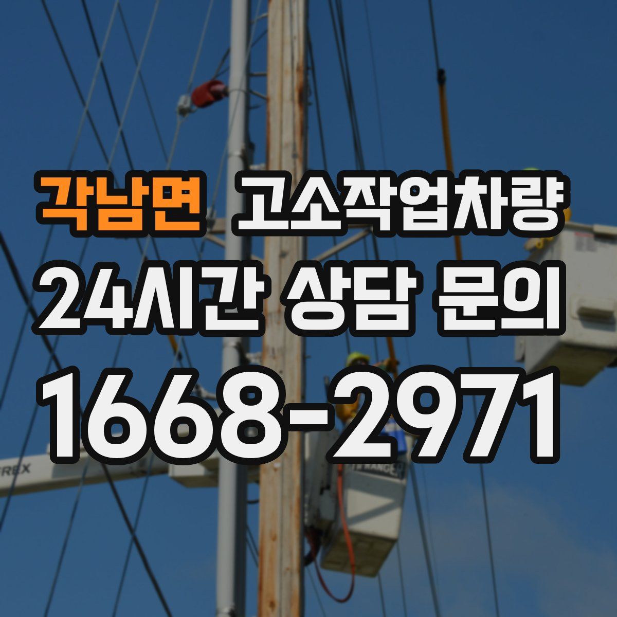 각남면 고소작업차량