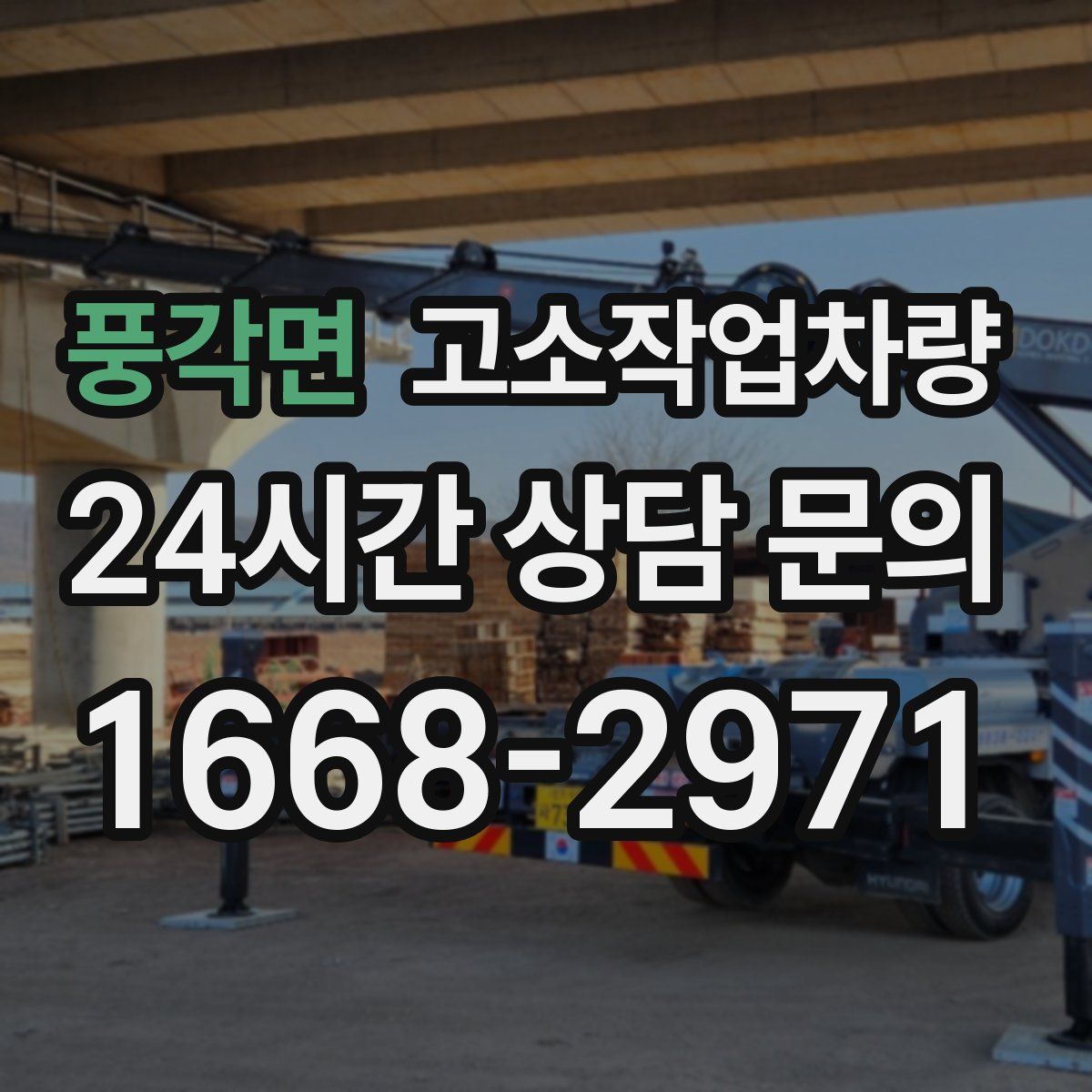 풍각면 고소작업차량