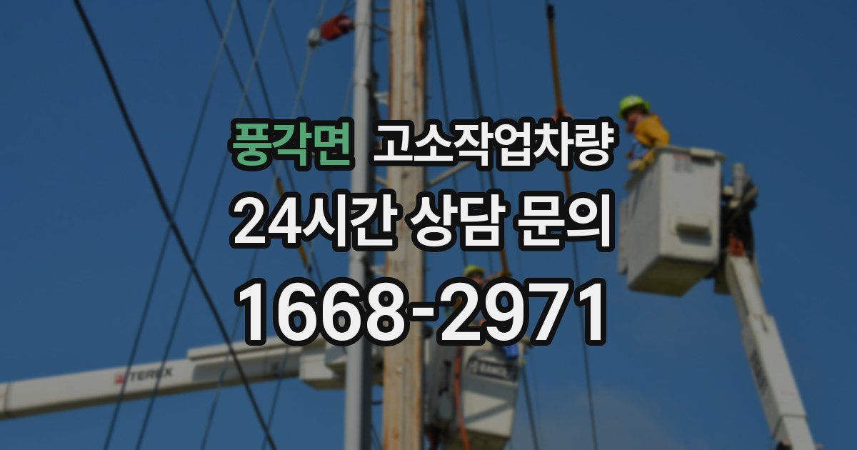 풍각면 고소작업차량