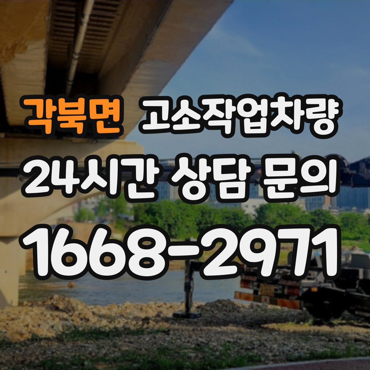 각북면 고소작업차량
