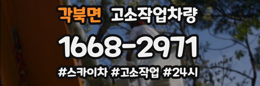 각북면 고소작업차량