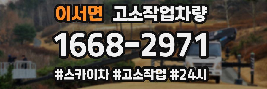 이서면 고소작업차량